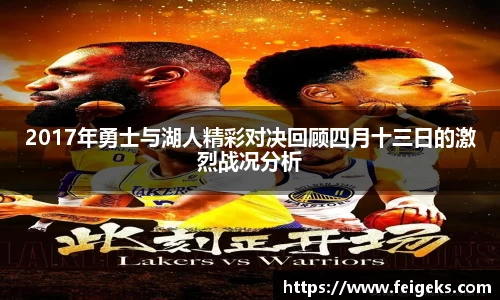 2017年勇士与湖人精彩对决回顾四月十三日的激烈战况分析
