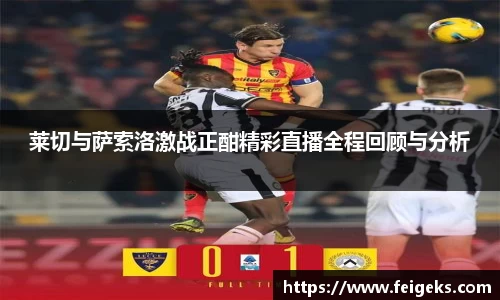 莱切与萨索洛激战正酣精彩直播全程回顾与分析