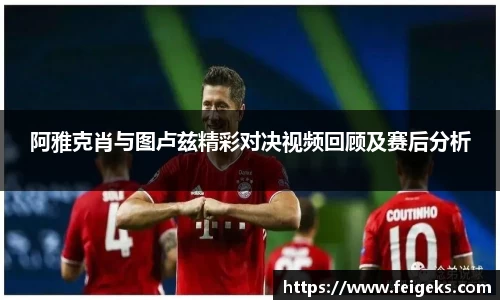 阿雅克肖与图卢兹精彩对决视频回顾及赛后分析