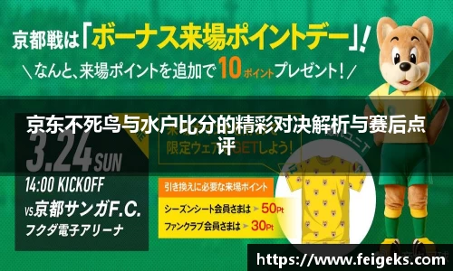 京东不死鸟与水户比分的精彩对决解析与赛后点评